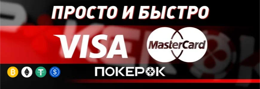 пополнить покер ок на сайте pokerok com