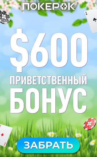 Приветственный бонус ПокерОК pokerok com